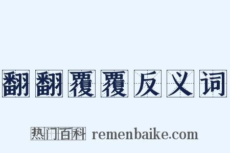 翻翻覆覆反义词是什么意思的图片